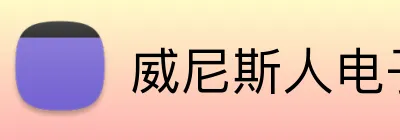 威尼斯人电子娱乐 Logo